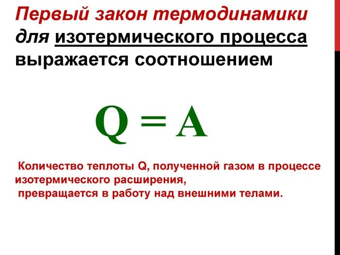 Запишите формулу первого закона термодинамики. Первый закон для изотермического процесса. 1 закон изотермического процесса. первый закон динамики для изотермического процесса. 1 закон термодинамики для изотермического процесса.