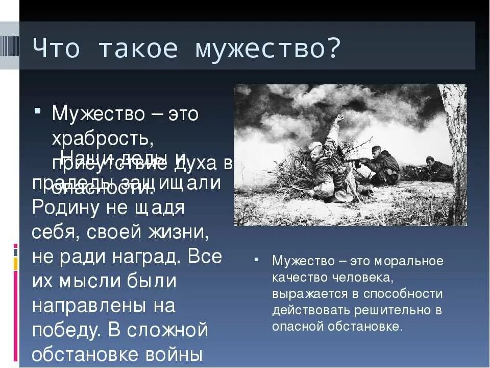 Что такое смелость герой нашего времени. Мужество. Презентация на тему мужество. Урок на тему мужество. Урок Мужества.