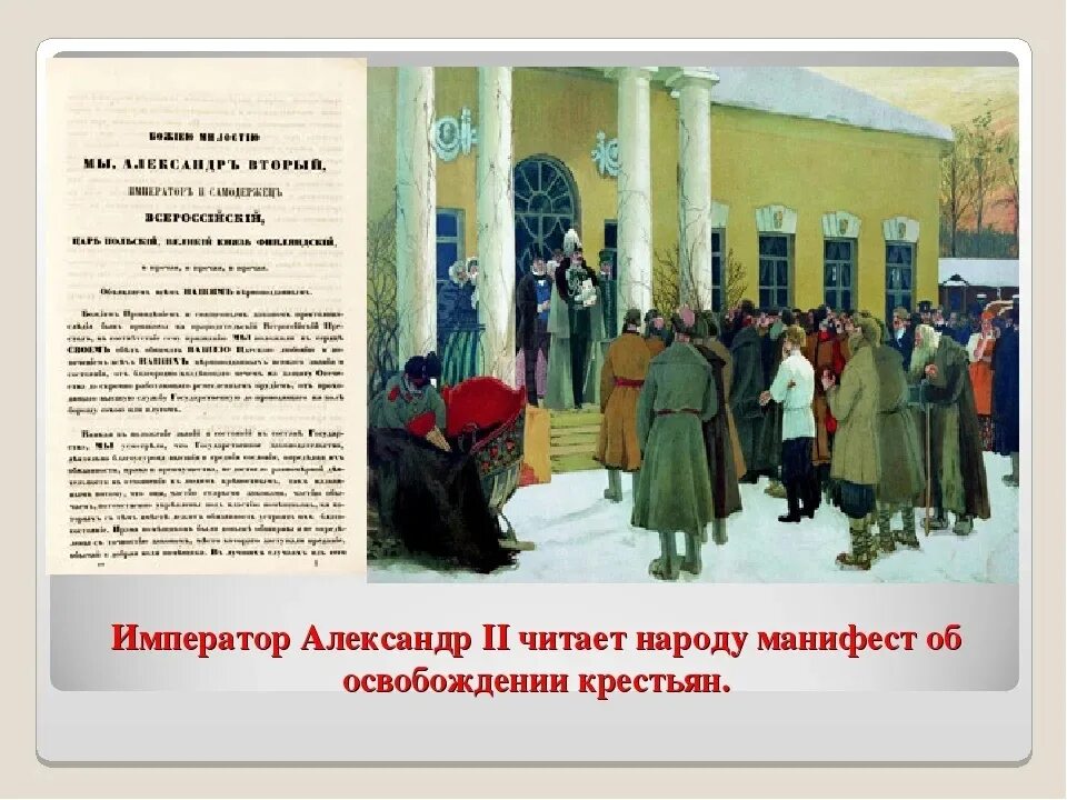 Манифест об освобождении крестьян 1861. Чтение манифеста 1861 Александром вторым.