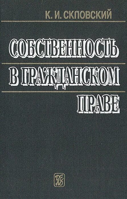 Красавчиков гражданское право