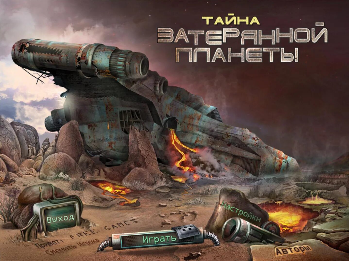 Игра тайны планет. Тайна затерянной планеты игра. Затерянная Планета игра. Тайна потерянной планеты. Неизвестная Планета игра.