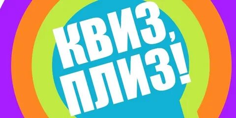 Квин плиз