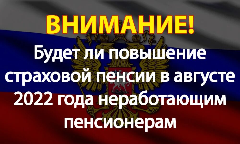 Повышение пенсии августе. Пенсии в августе неработающим пенсионерам. Увеличится ли пенсия в 2023 году неработающим пенсионерам. Повысят ли пенсию неработающим пенсионерам. Выплаты пенсионерам в августе 2022.