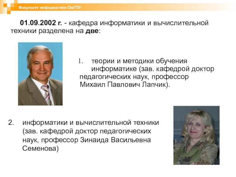 Кафедра информатики и физики. Семенова зинаида васильевна. семенова зинаида васильевна омск. кафедра информатики и вычислительной техники. факультет информатики и вычислительной техники (ивт).