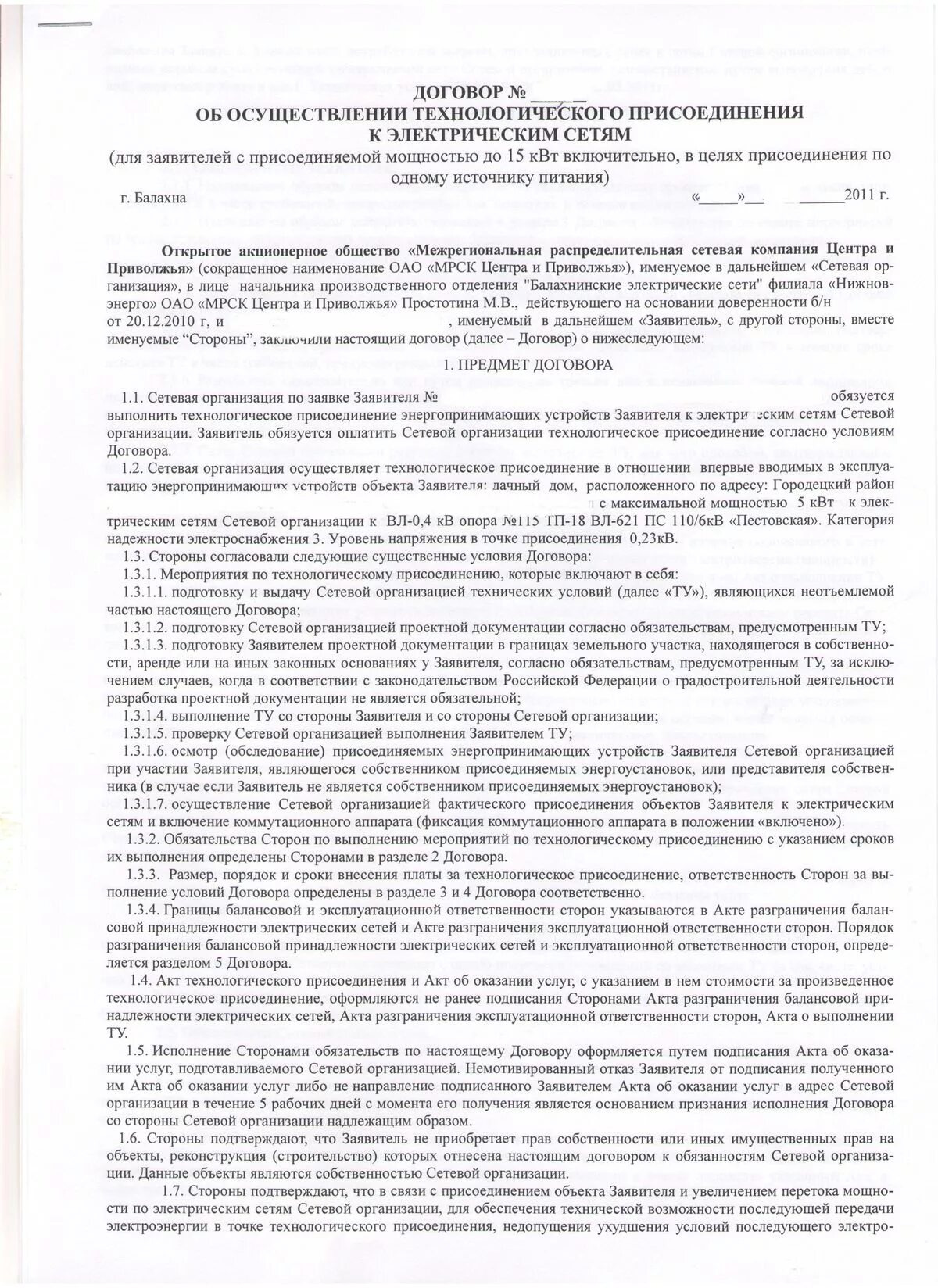 Договор на технологическое присоединение к электрическим сетям. Договор присоединения к сетям. Договор тех присоединения. Договор техприсоединения. Договор с сетевой организацией