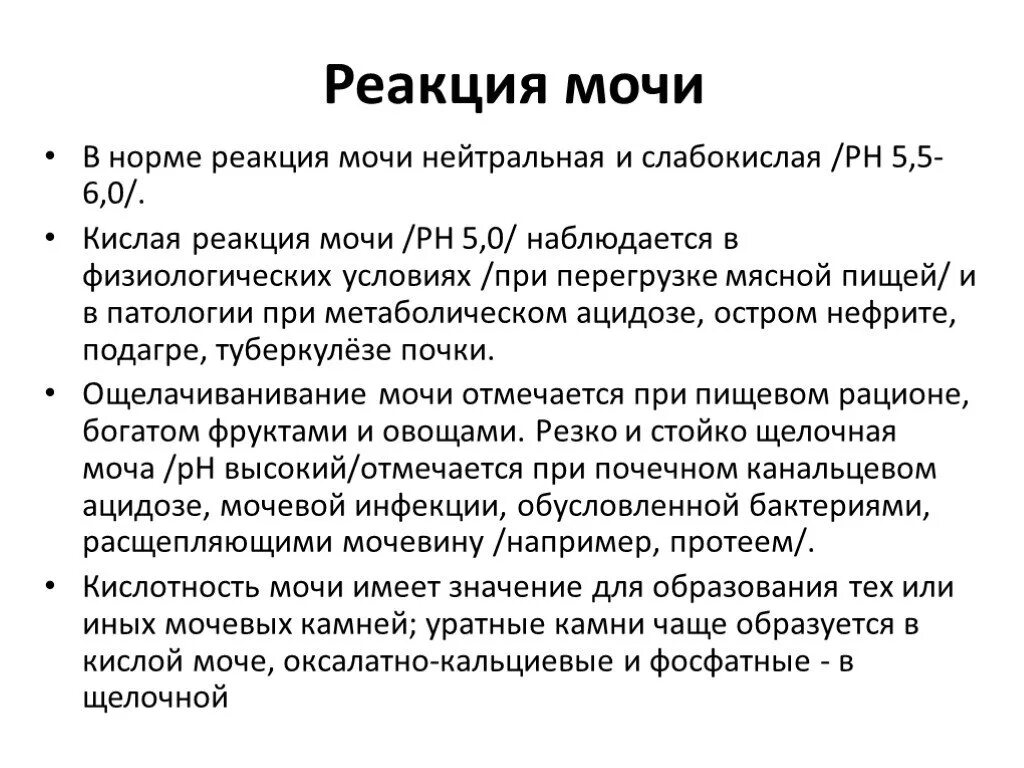 Что означает реакция мочи. Реакция PH мочи в норме. Реакция мочи (РН) В норме. РН мочи кислая 6.0. Реакция мочи 7.0.