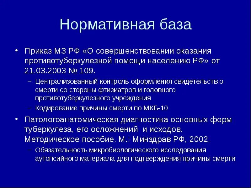 Приказы по туберкулезу. Номер приказа по туберкулезу. Приказ МЗ О противотуберкулезной помощи населению. Приказы по туберкулезу действующие.