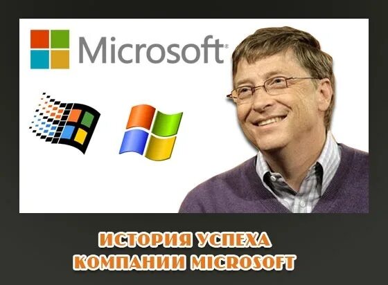 Разработчик windows. Microsoft story. Results надпись. История oc microsoft windows. Что создала компания майкрософт.