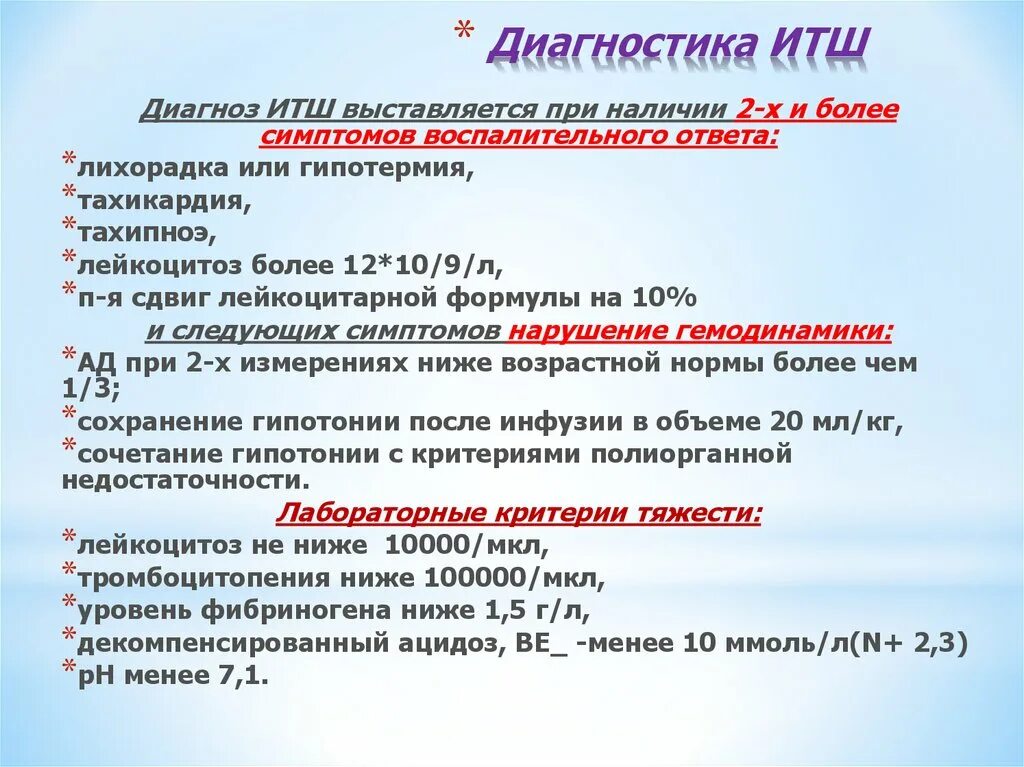 Инфекционно-токсический ШОК диагностические критерии. Диагностика ИТШ. ИТШ критерии диагностики. Лечение при инфекционно токсическом шоке.