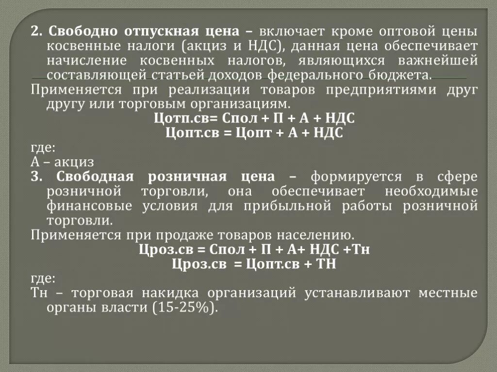 Включи свободную. Свободная Отпускная стоимость. Свободно Отпускная цена это. Свободная Отпускная цена предприятия. Свободная Отпускная цена включает.