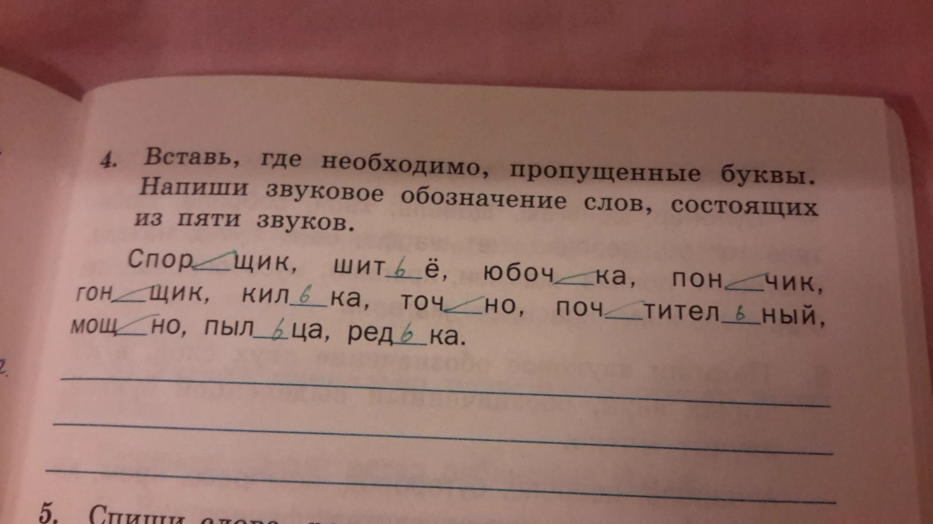 Вставь где необходимо пропущенные буквы. Звуковое обозначение слова. Впиши букву в каждое слово. Слова состоящие из пяти звуков. Вставить пропущенные слова обществознание