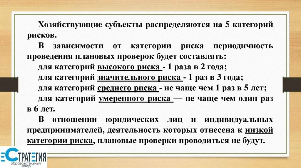 Категории риска объектов. Риски при проведении ревизии. Категории рисков проверок. Периодичность проведения плановых проверок.