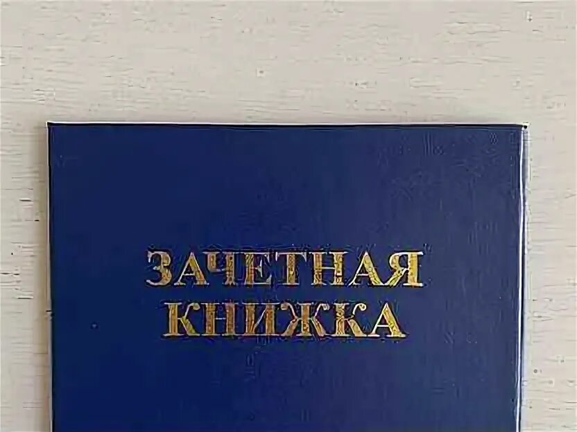 Зачетная книжка фото. Обложка на зачетку. Зачётная книжка. Зачетная книжка фото. Студенты.