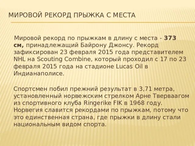 Прыжки в длину с места рекорд мужчины. Мировой рекорд по прыжкам в длину с места. Рекорд прыжка с места. Мировой рекорд прыжка в длину с места. Мировые рекорды в длину с места.