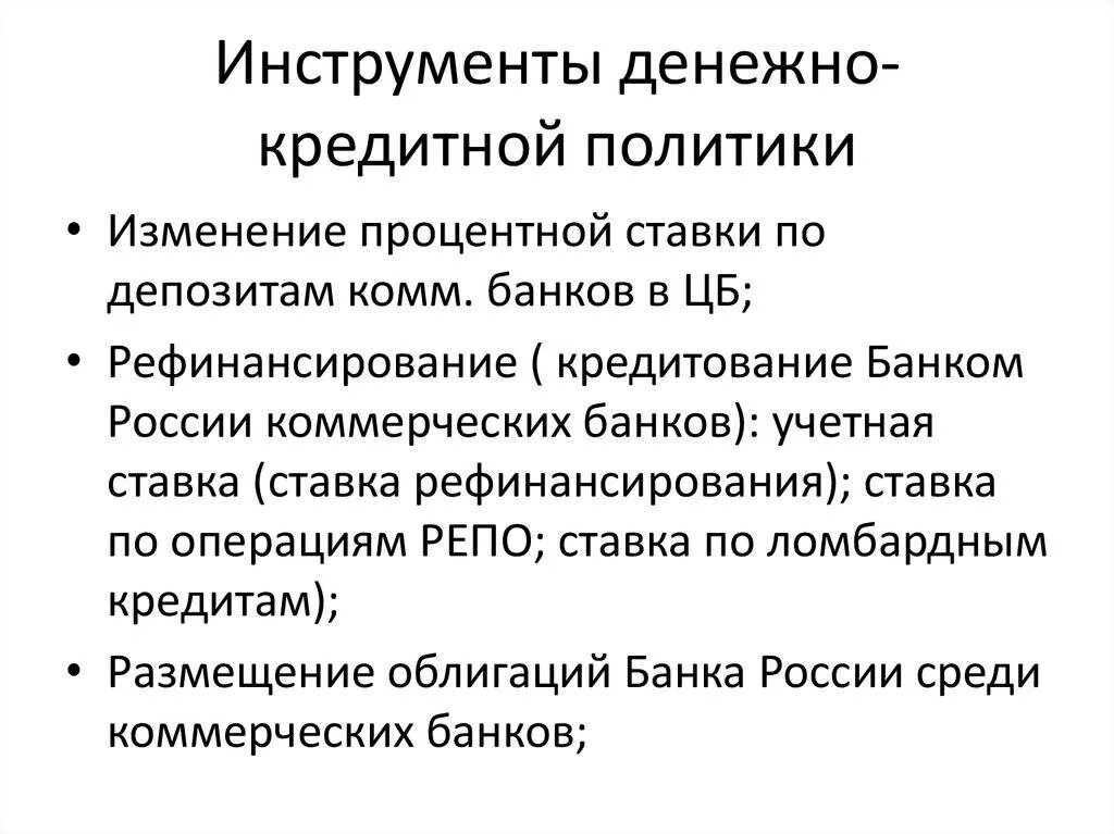 3 инструмента денежно кредитной политики