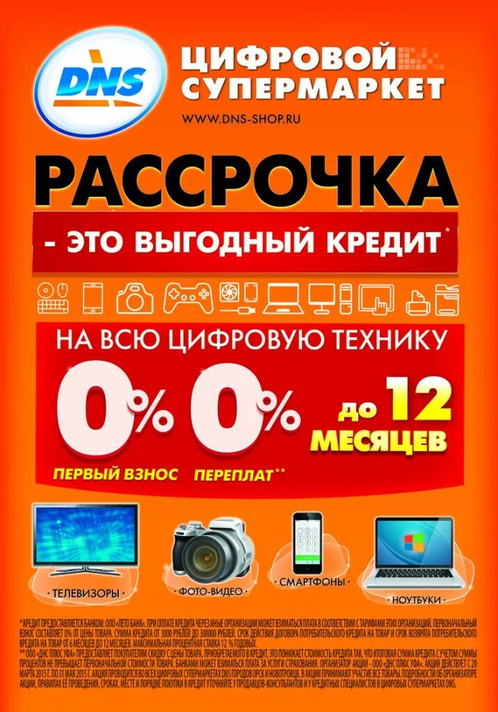 Интернет магазин телефоны рассрочка. ДНС. Рассрочка на бытовую технику. Интернет магазин техники. Магазин бытовой техники баннер.