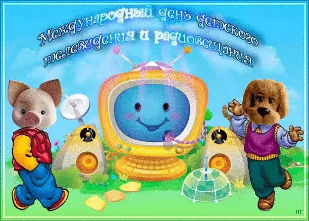 Марта — международный день детского телевидения и радиовещания. Международный день детского телевидения и радиовещания. Всемирный день детского телевидения. Международный день детского телевидения и радиовещания 2021. День детского тв.