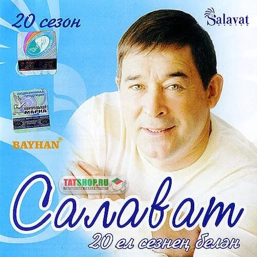Салават фатхетдинов 2020. Хания. Сборник песен татарской эстрады. Татарская эстрада сборник. Диски татарской эстрады.