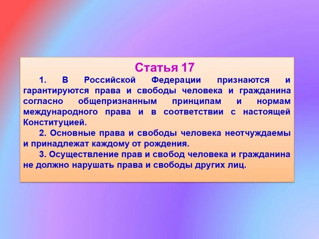 Федеративная статья конституции рф. Статья 17 Конституции. Ст 17 Конституции РФ.