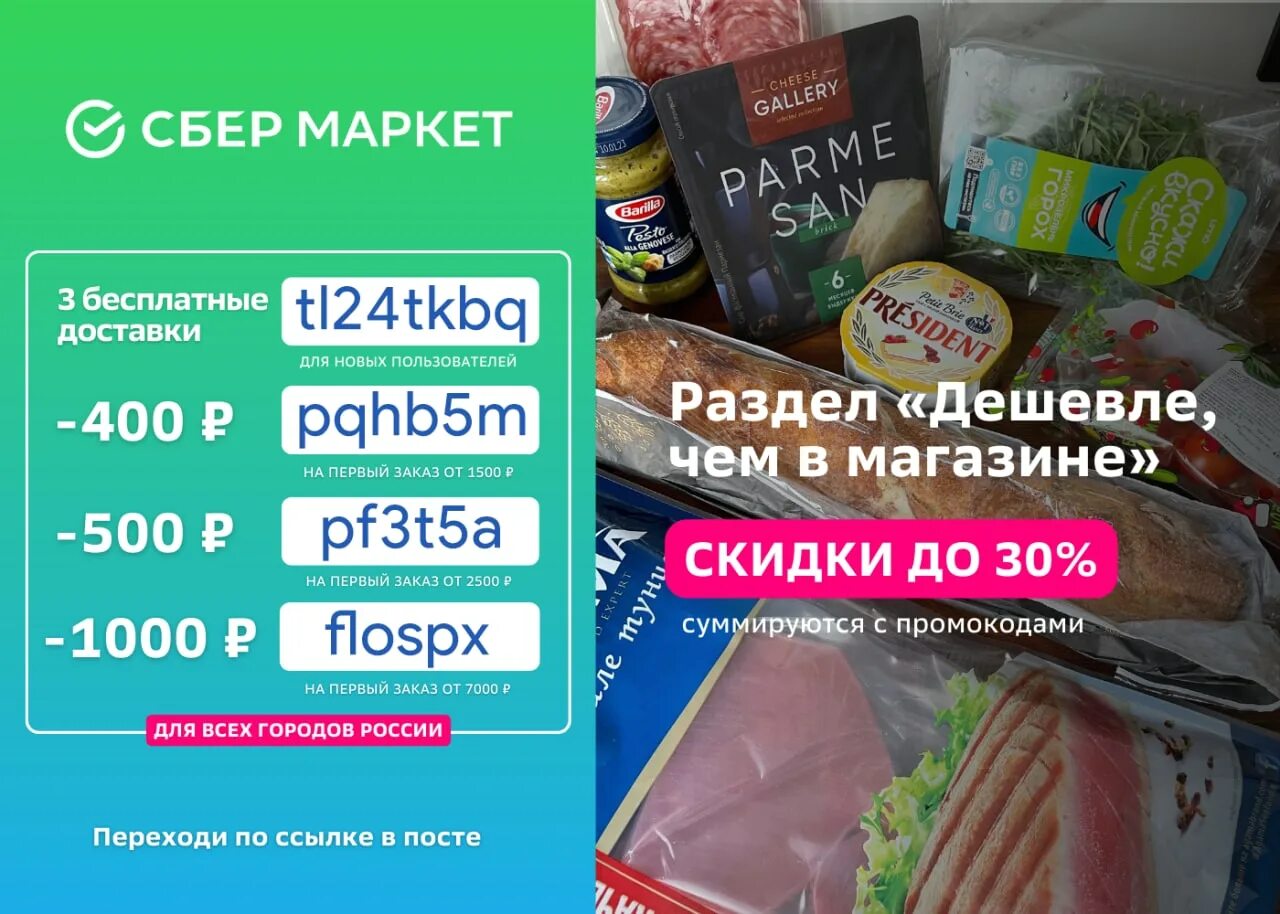 Промокоды самокат февраль 2024 на повторный заказ. Актуальные промокоды Сбермаркет. Промокод Сбермаркет на повторный заказ. Новинка продукт. Дешевые продукты с доставкой на дом.