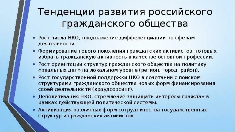 Каковы основные тенденции развития общества. Тенденции развития гражданского общества. Формирование гражданского общества. Становление гражданского общества. Перспективы развития гражданского общества в России.