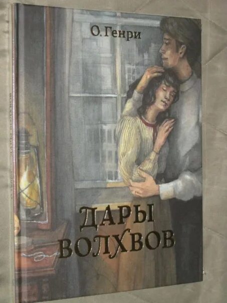 Пересказ дары волхвов кратко. Дары волхвов анализ произведения. Дары волхвов o'henry английский. Дары волхвов краткое содержание. Дары волхвов жанр произведения.