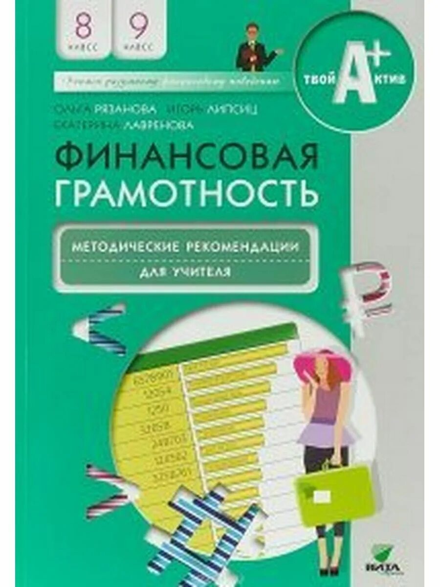 Рабочая тетрадь по финансовой грамотности 8 класс. Учебник по финансовой грамотности. Финансовая грамотность учебник. Учебное пособие по финансовой грамотности. Читать учебник финансовой грамотности