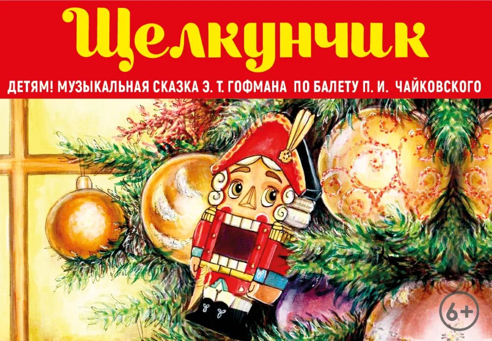 Щелкунчик тольятти. Щелкунчик афиша. новогодний плакат щелкунчик. музыкальная сказка щелкунчик. тольяттинская филармония щелкунчик.