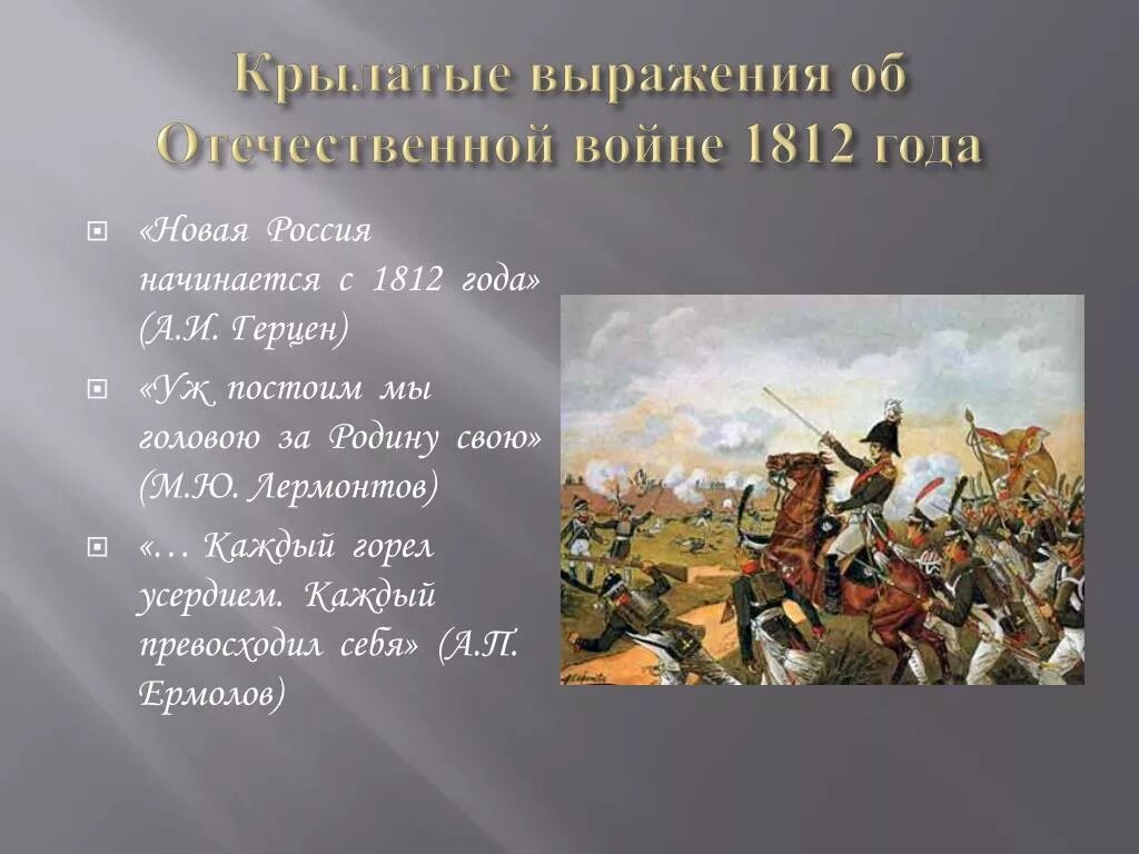 Оборона Смоленска 1812. Высказывания о войне 1812 года. Событиям российской истории посвящены