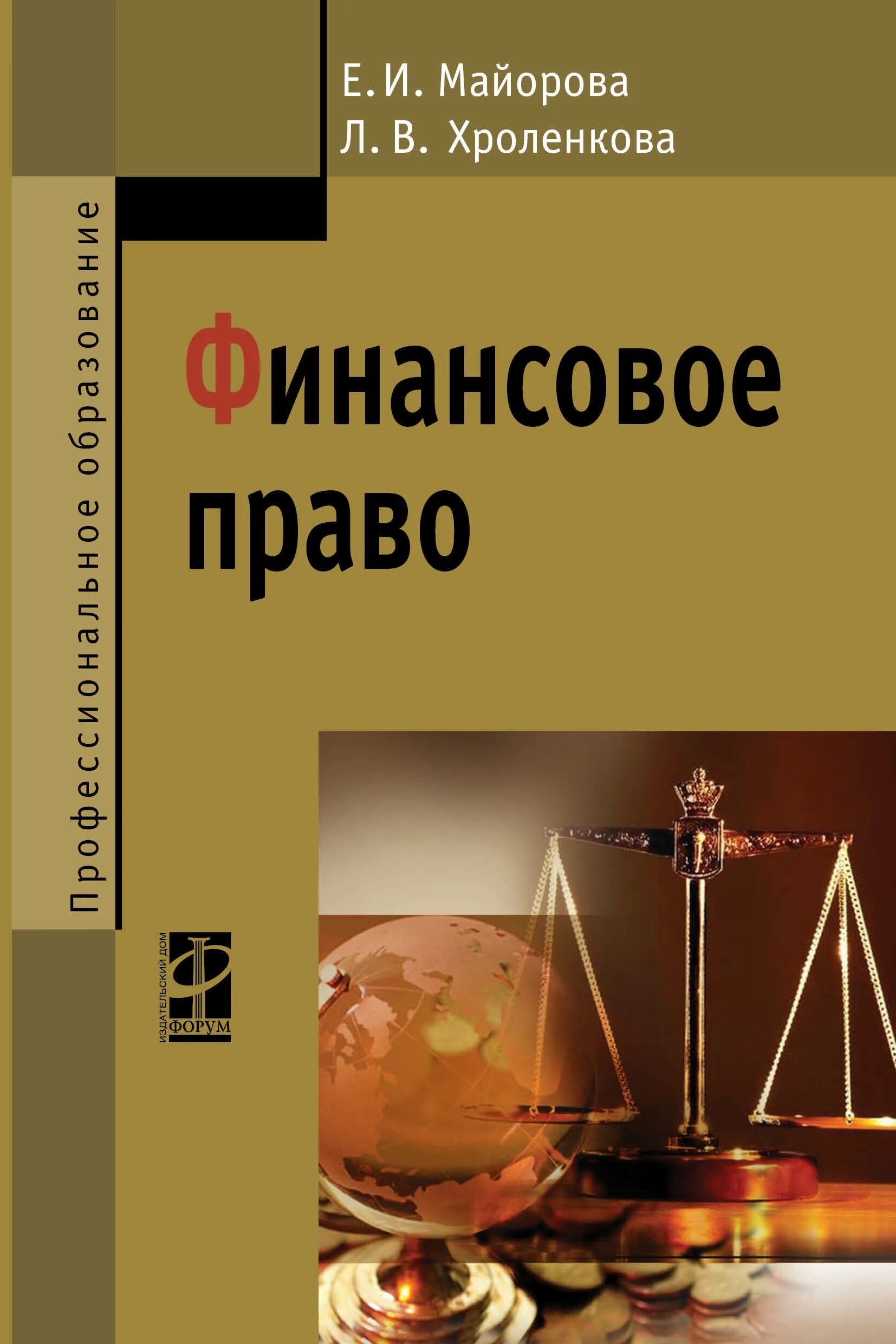 Финансовое право. Финансовое право книга. Финансовое право законы. Финансовое право Грачева.