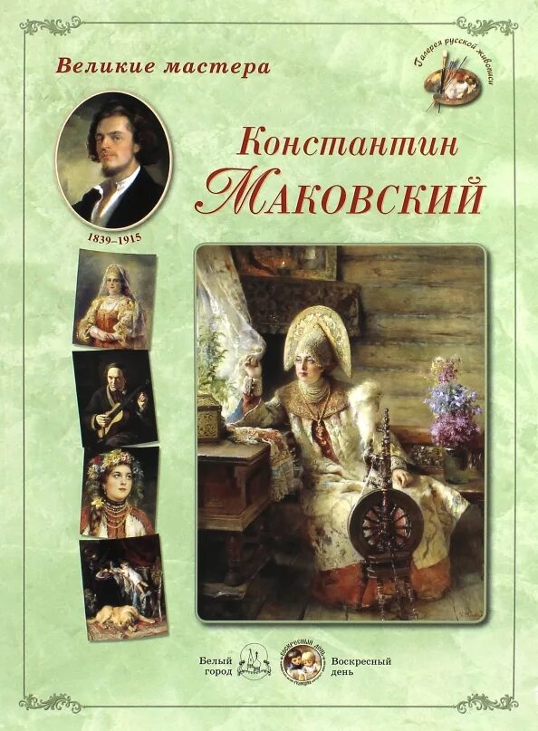 Книга великие мастера. Великие русские художники. Книга Маковский художник.