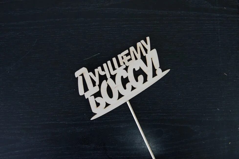 Лучший топер. Топпер деревянный. популярные топперы. топер на деревянной палочке. топпер босс.