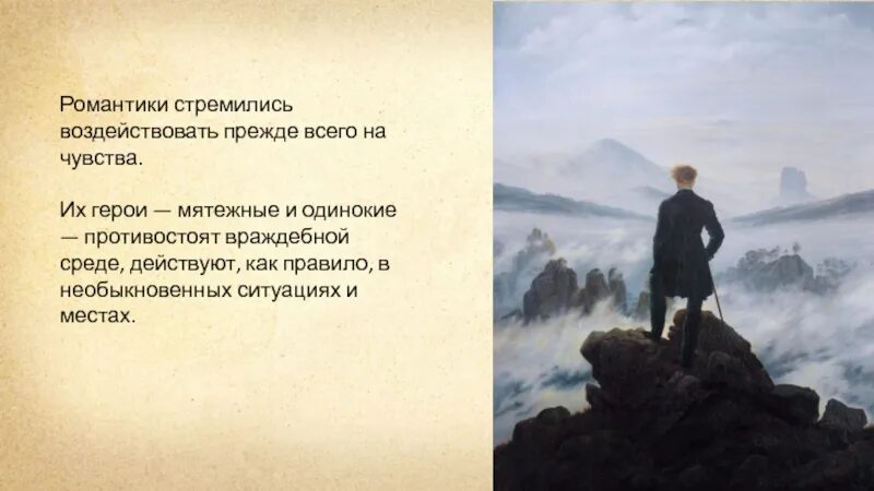 Одинокие герои произведений. Новый Тип героя Бунтующий и одинокий. Бунтующий одинокий герой. Стремление воздействовать. К чему стремились романтики в своих произведениях.