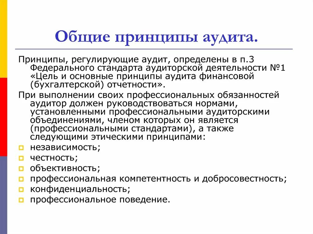 Стандарт проведения аудита. Основные принципы аудита. Основные принципы аудиторской деятельности. Основополагающие принципы аудита. Общие принципы аудита определяет.