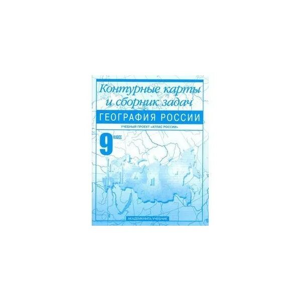 Контурная карта 6 класс дронов. Контурная карта по географии 9 класс обложка. Контурная карта по географии 8 класс русское слово. Контурная карта по географии 9 класс русское слово. Контурная карта по географии 9 класс голубая.