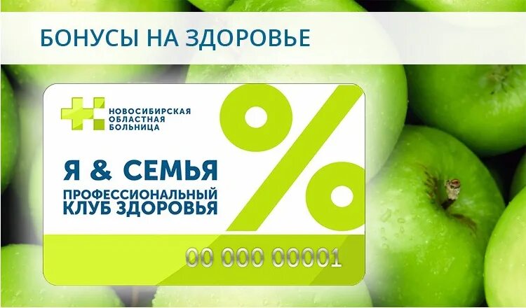 Скидочная карта семь+я. Зеленая линия норильск. Клубная карта семья. Новосибирская областная больница логотип. Бонусная семья.