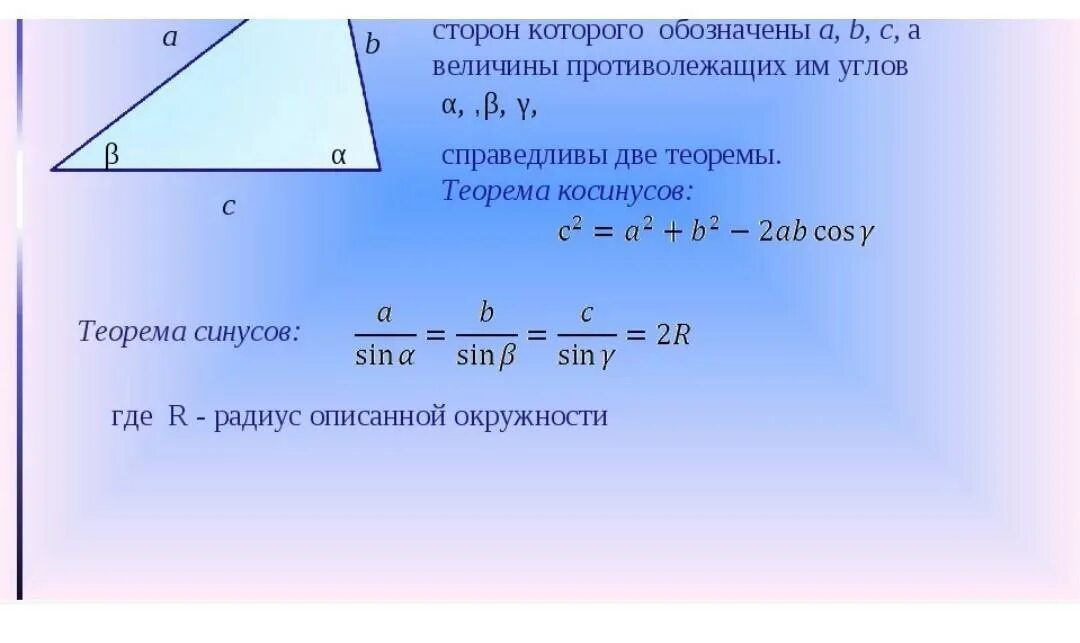 Теорема синусов 9 класс теория. Теорема косинусов 9 класс формула. Теорема синусов формула 9 класс. Формулировка теоремы синусов 9 класс. Теорема косинусов угла б