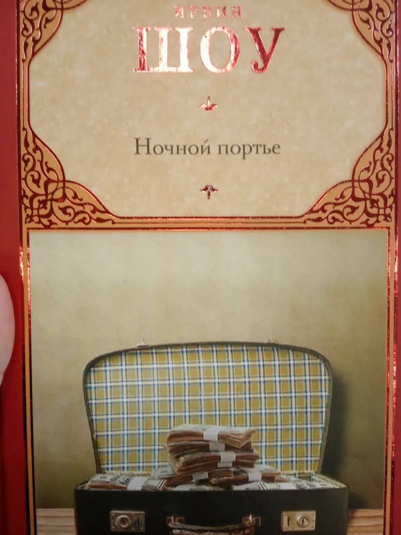 Ночной портье эксклюзивная классика. Портье книга. Ирвин шоу. Портье книга. Шоу ирвин "ночной портье".