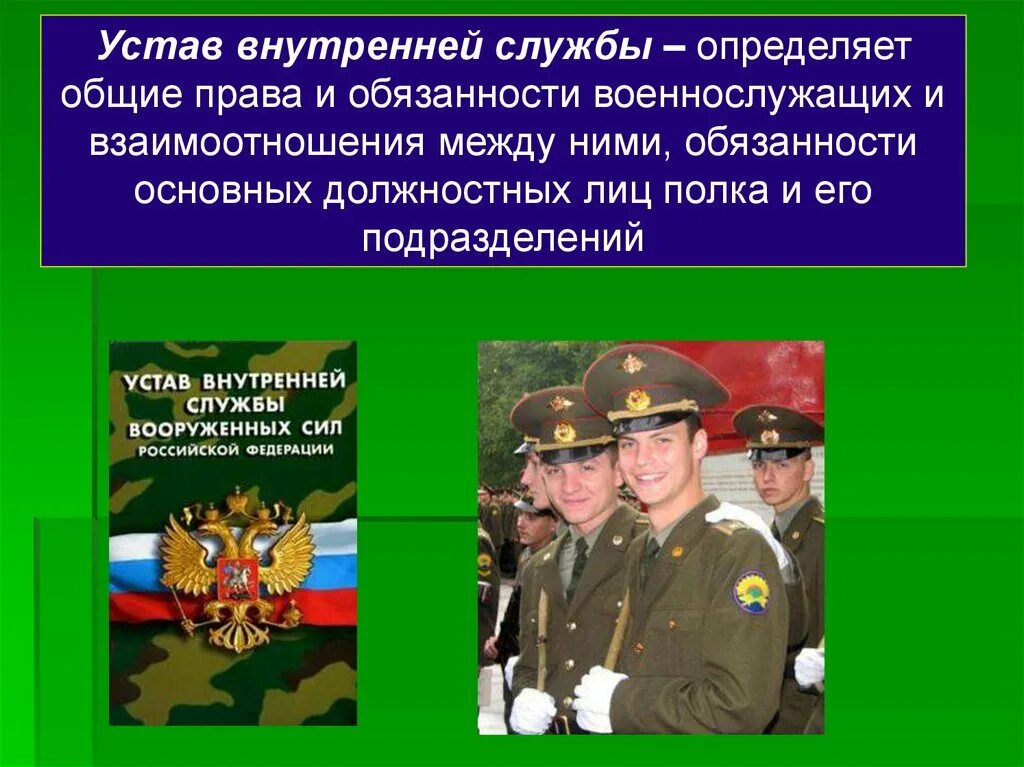 Устав внутренней службы вс рф обязанности. Устав внутренней службы Вооруженных сил Российской Федерации. Устав воинский. Военнослужащие и отношения между ними.