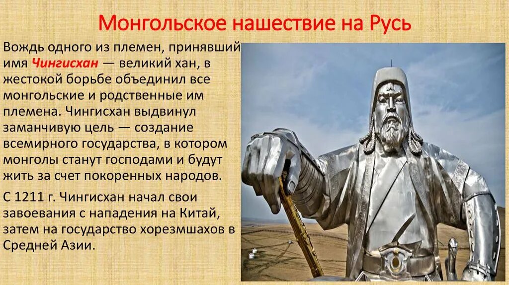 Монгольское Нашествие на Русь. Нашествие Чингисхана на Русь.