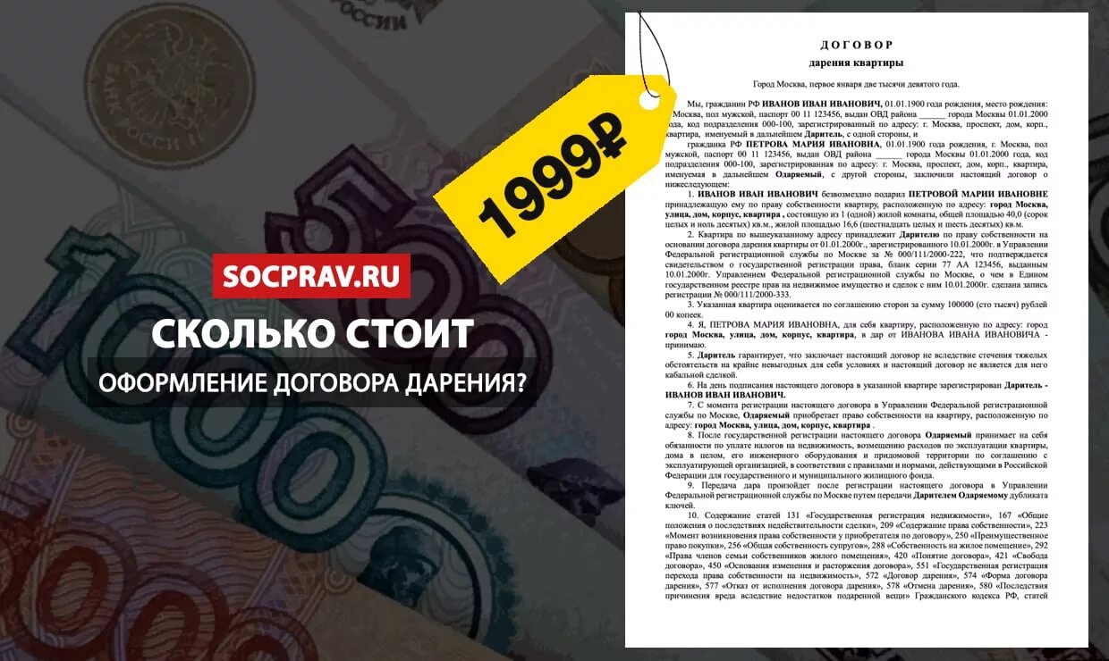 Дарственная на квартиру. Сколько стоит дарение. Сколько стоит оформление дарственной у нотариуса. Сколько стоит оформление дарственной.