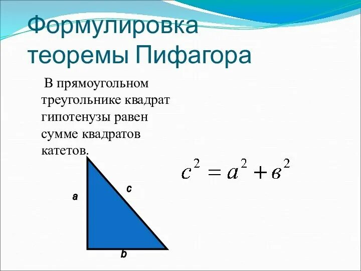 Теорема пифагора значение. Обратная теорема Пифагора 8 класс формулы. Теорема Пифагора формула 7 класс. Теорема Пифагора чертеж и формула. Теорема Пифагора формула 8 класс.