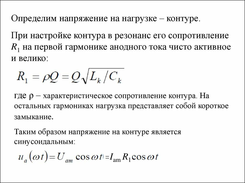 Напряжение нагрузки. Напряжение на нагрузке формула. Как определить напряжение на нагрузке. Характеристическое сопротивление контура. На какую частоту настроен контур