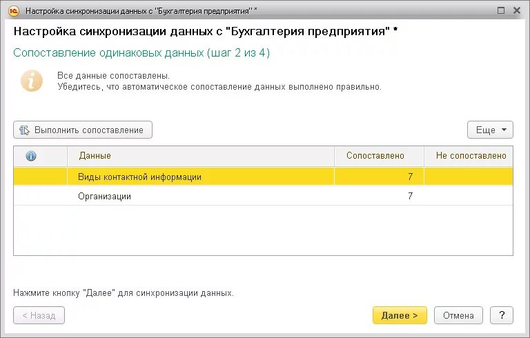 Настройки синхронизации данных. Синхронизация данных 1с. Настройки синхронизации. 1с сопоставление данных при синхронизации. Сделать синхронизацию в 1 с.