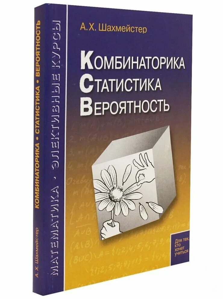 Комбинаторика статистика и теория вероятностей. Вероятность и статистика учебник. Шахмейстер книги. Шахмейстер комбинаторика. Элементы комбинатории и теории вероятности.