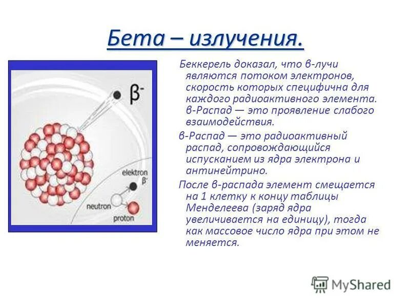 Поток электронов какое излучение. Характеристика бета частиц. испускание бета частиц формула. бета излучение. радиация бета излучение.