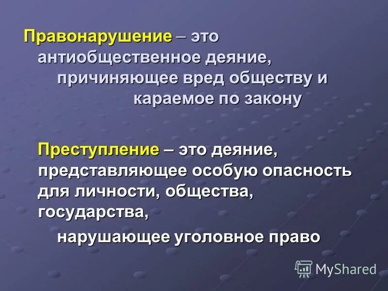 Правонарушение связано с антиобщественным поведением