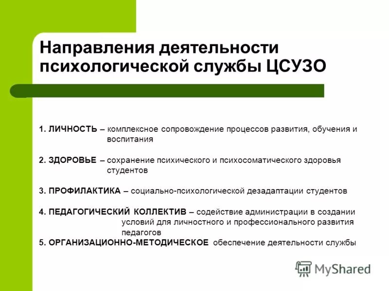 Направления деятельности психологической службы