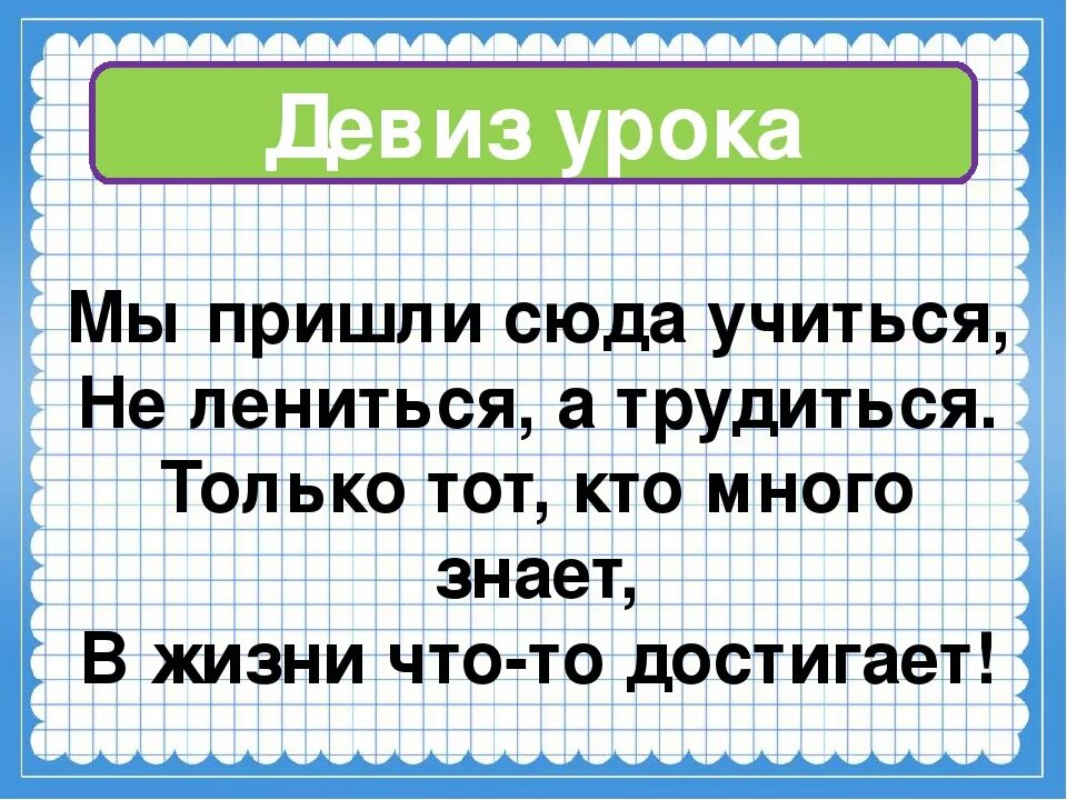 Лозунг класса. Девиз для начальной школы. девиз школы. девиз класса. девиз урока.