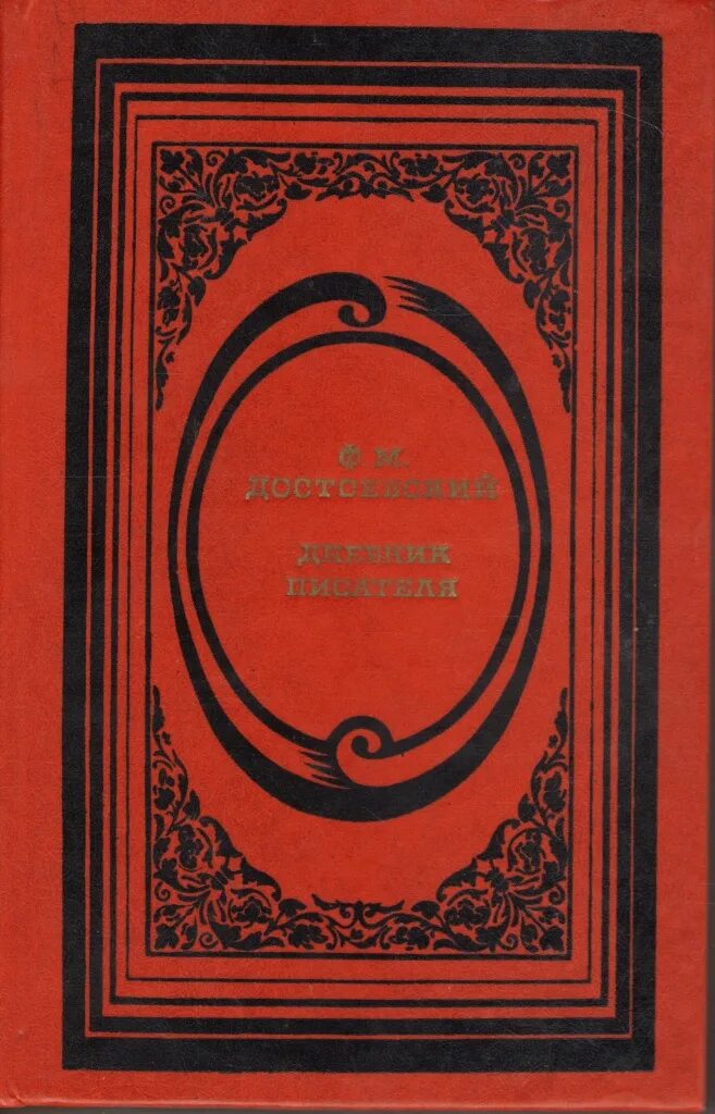 Дневника писателя ф м достоевского. Достоевский дневник писателя книга. Журнал дневник писателя.